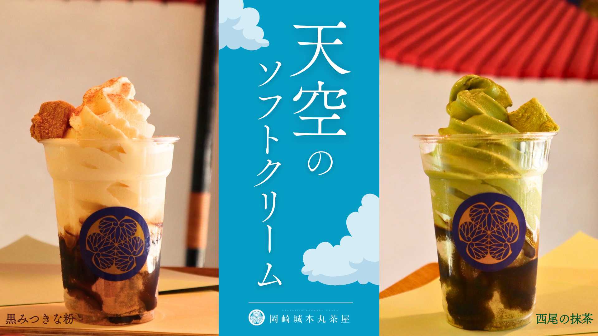 【期間限定】天空のソフトクリーム販売中‼